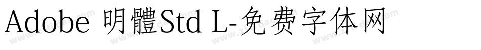 Adobe 明體Std L字体转换